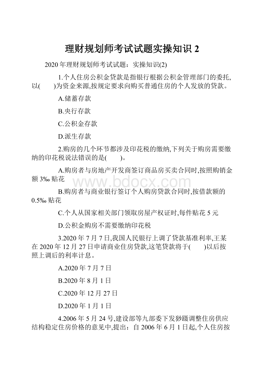 理财规划师考试试题实操知识2.docx_第1页