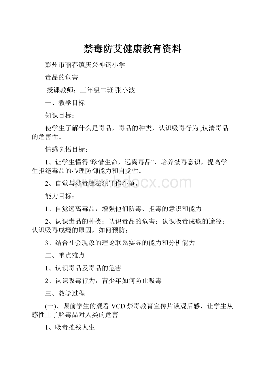 禁毒防艾健康教育资料.docx_第1页