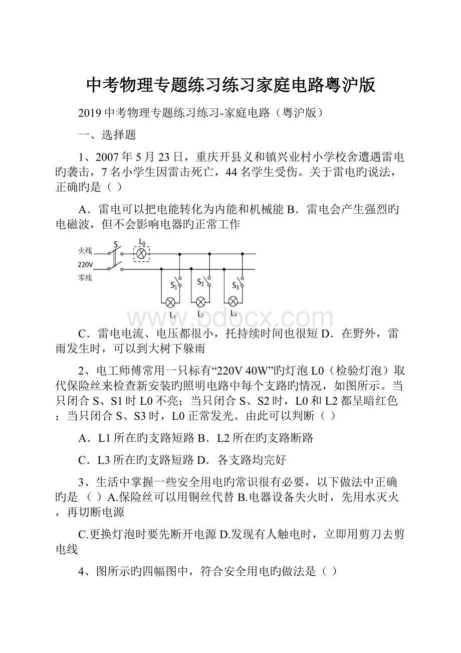 中考物理专题练习练习家庭电路粤沪版.docx