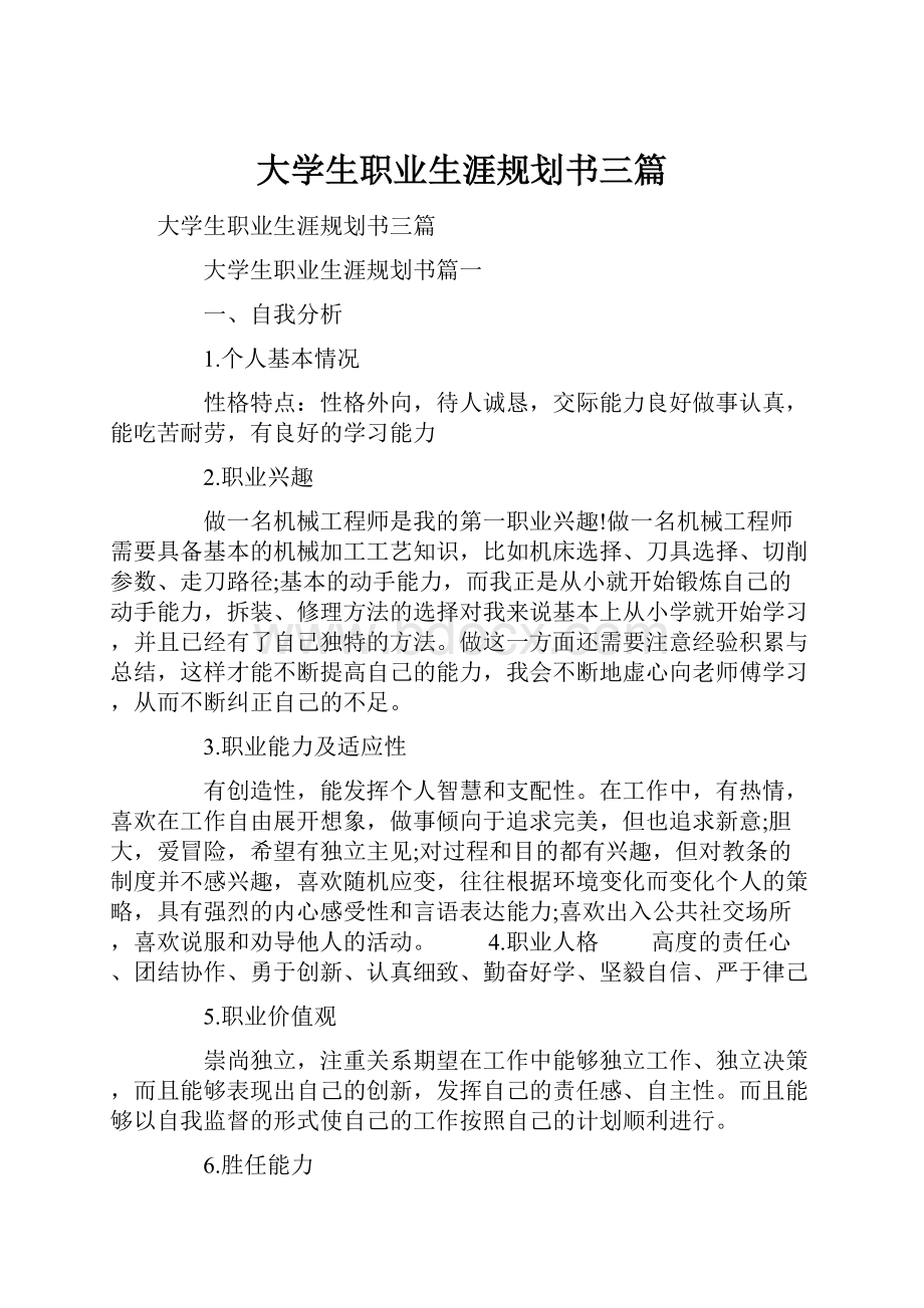 大学生职业生涯规划书三篇.docx