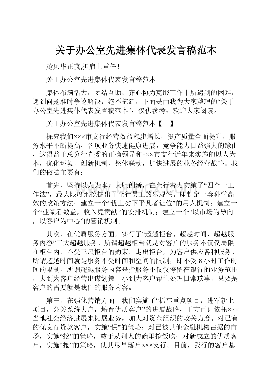 关于办公室先进集体代表发言稿范本.docx