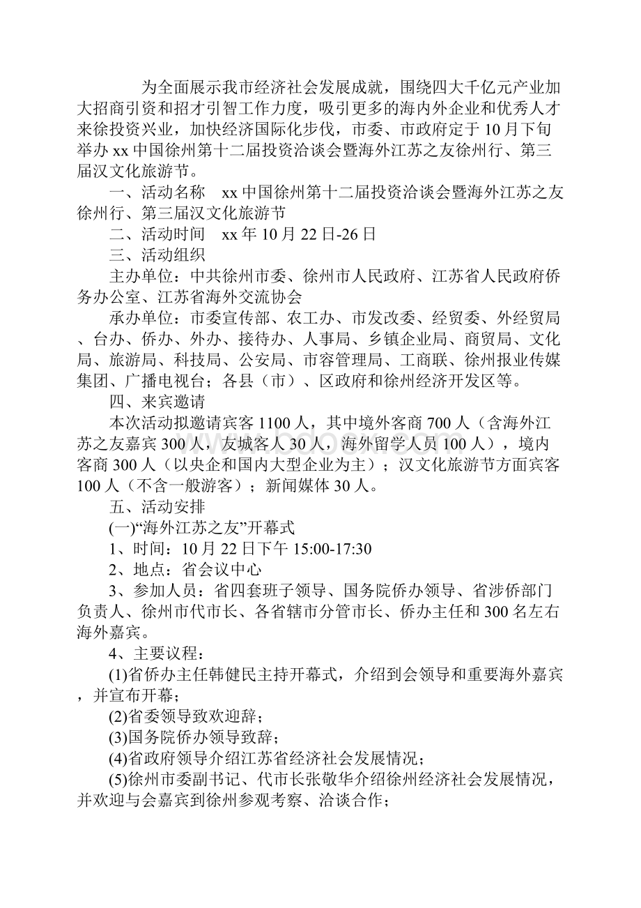 20xx中国徐州第十二届投资洽谈会暨海外江苏之友徐州行第三届汉文化旅游节活动计划及工作方案示范文本.docx_第2页