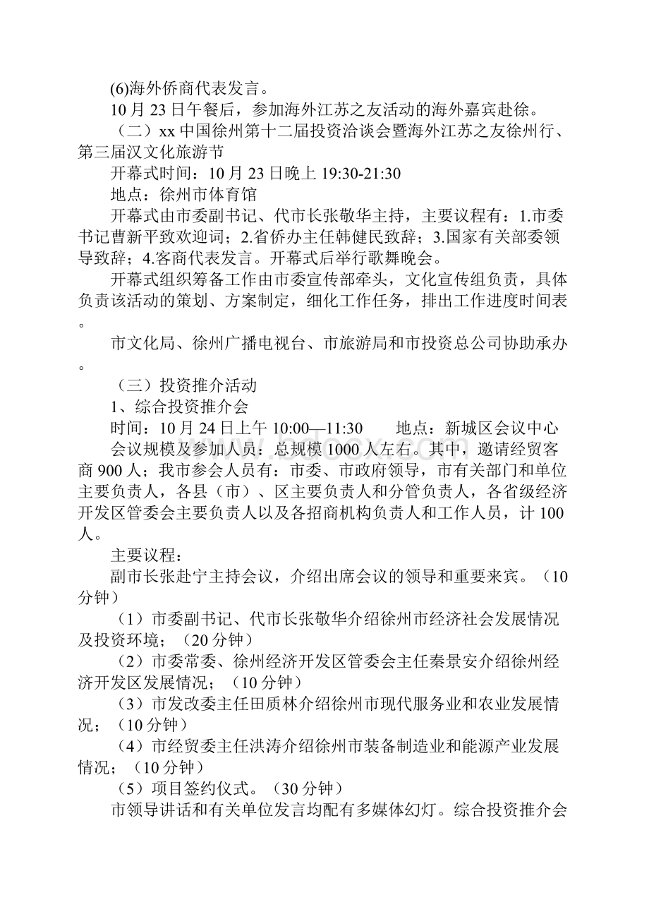 20xx中国徐州第十二届投资洽谈会暨海外江苏之友徐州行第三届汉文化旅游节活动计划及工作方案示范文本.docx_第3页