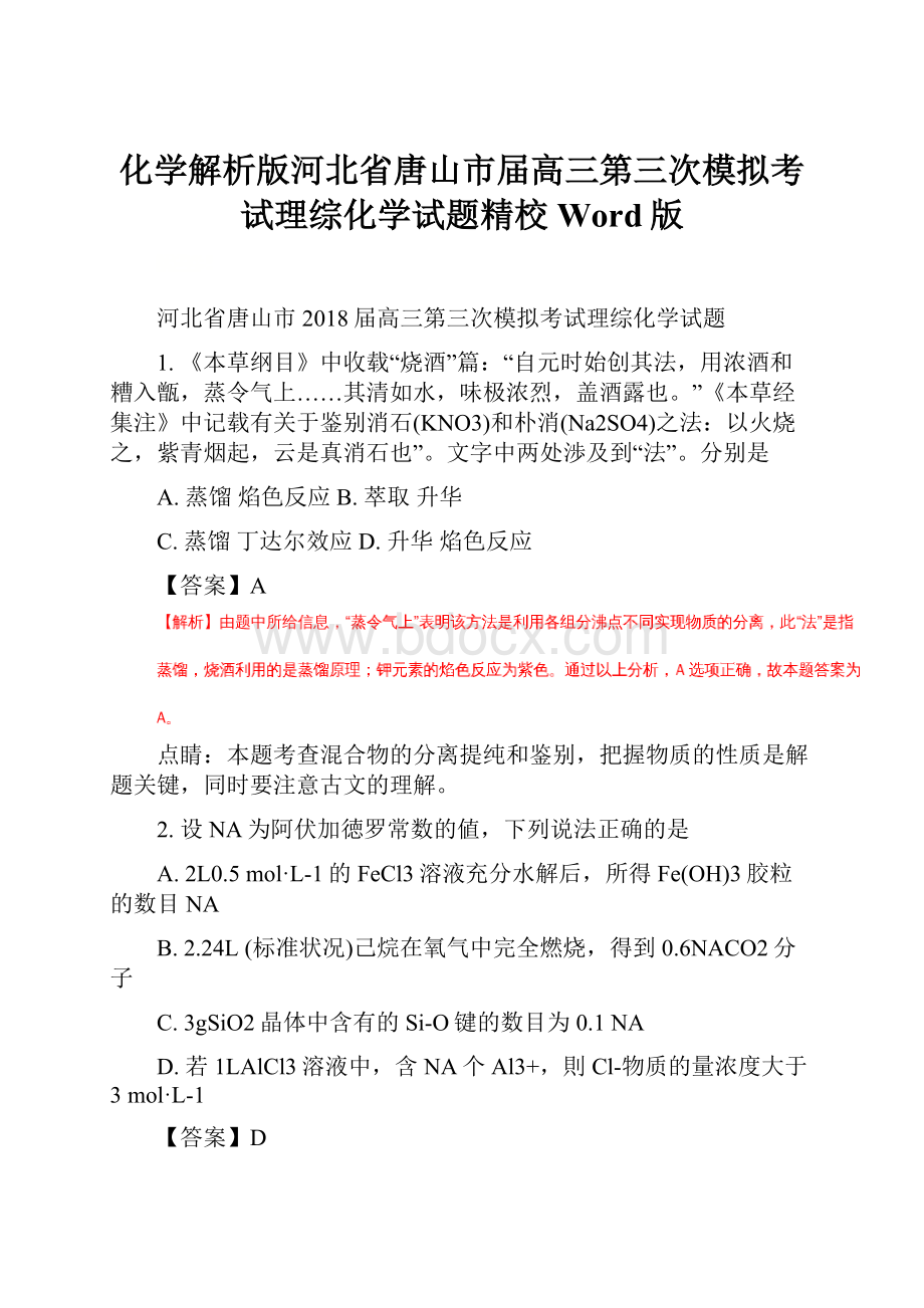 化学解析版河北省唐山市届高三第三次模拟考试理综化学试题精校Word版.docx