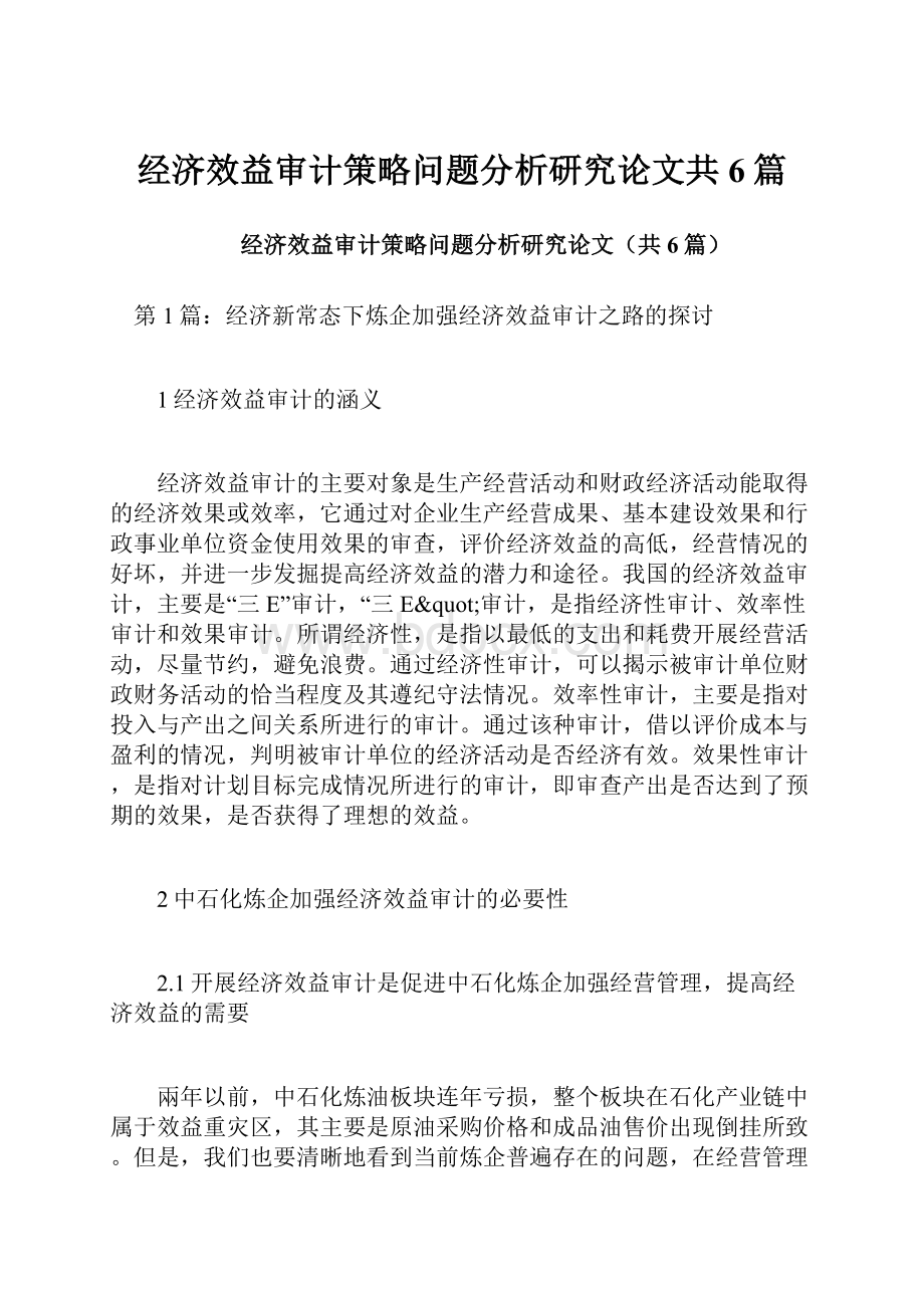 经济效益审计策略问题分析研究论文共6篇.docx