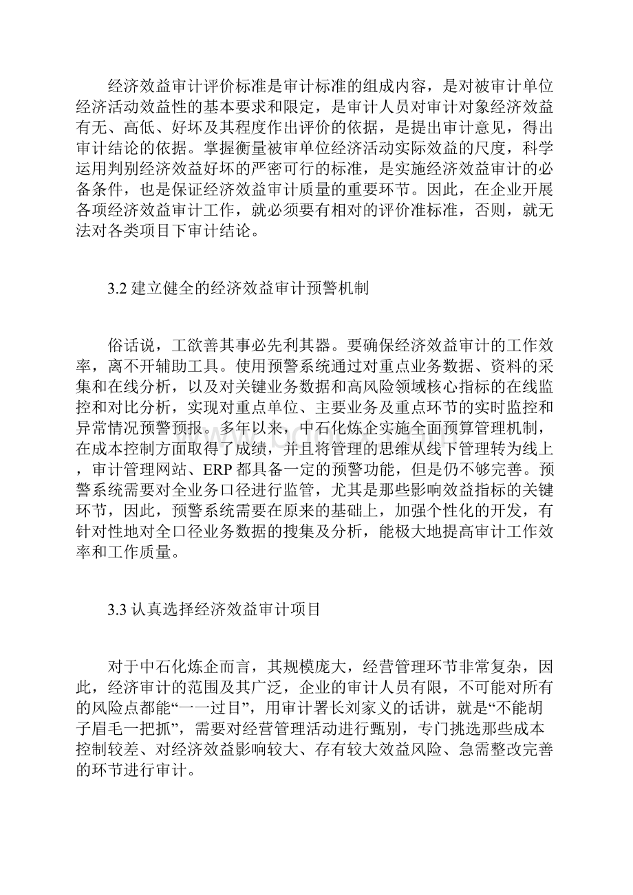 经济效益审计策略问题分析研究论文共6篇.docx_第3页