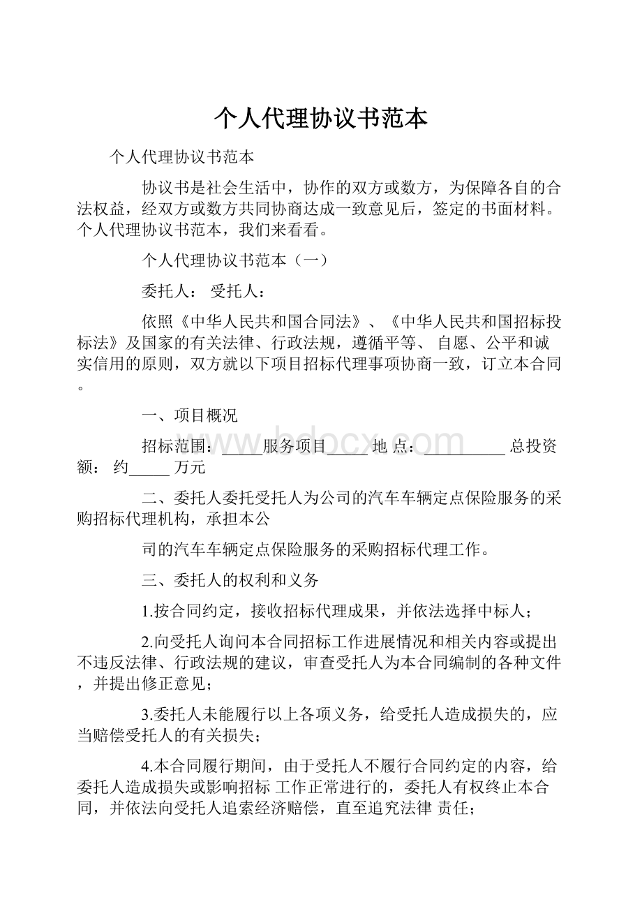 个人代理协议书范本.docx_第1页