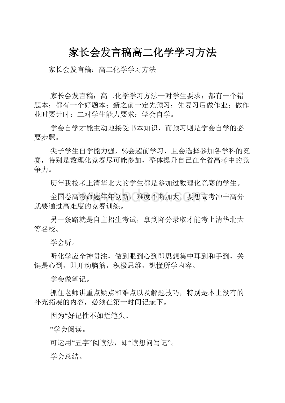 家长会发言稿高二化学学习方法.docx