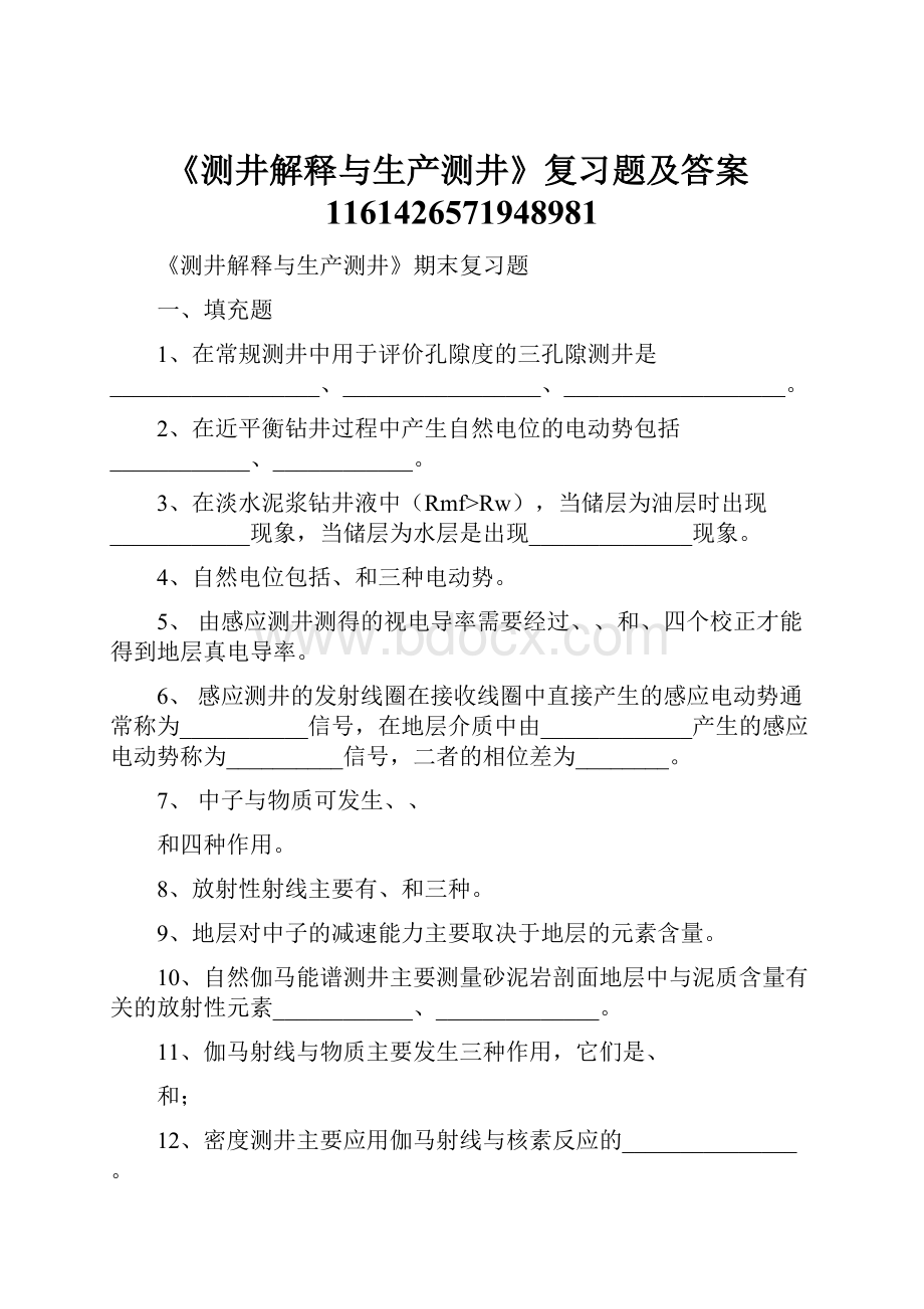 《测井解释与生产测井》复习题及答案1161426571948981.docx