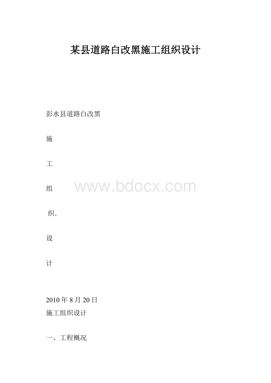 某县道路白改黑施工组织设计.docx