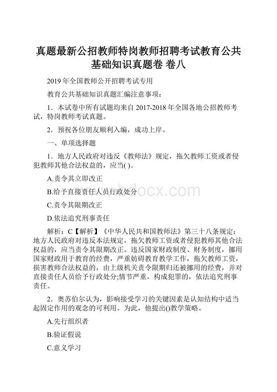 真题最新公招教师特岗教师招聘考试教育公共基础知识真题卷 卷八.docx_第1页