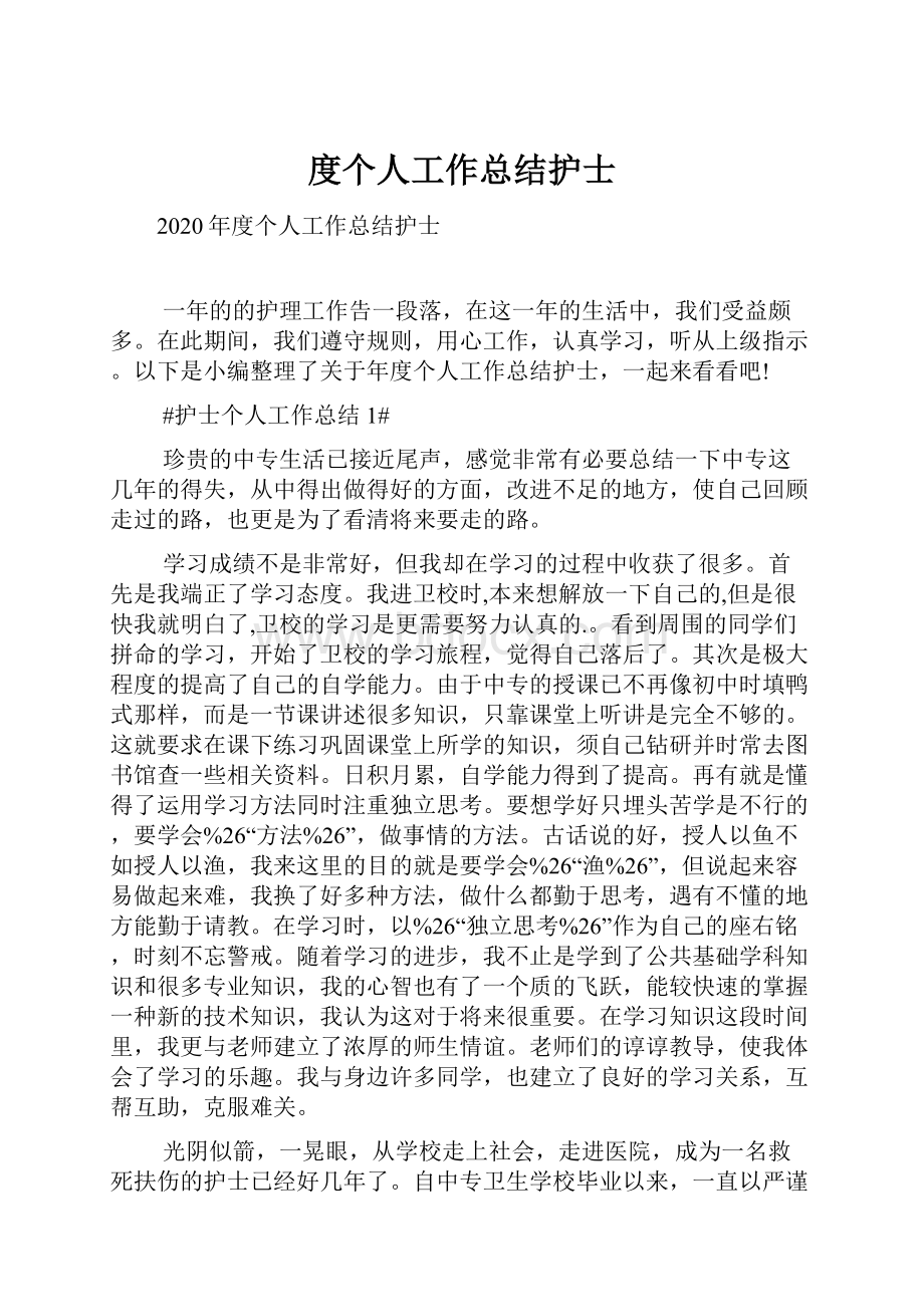 度个人工作总结护士.docx_第1页