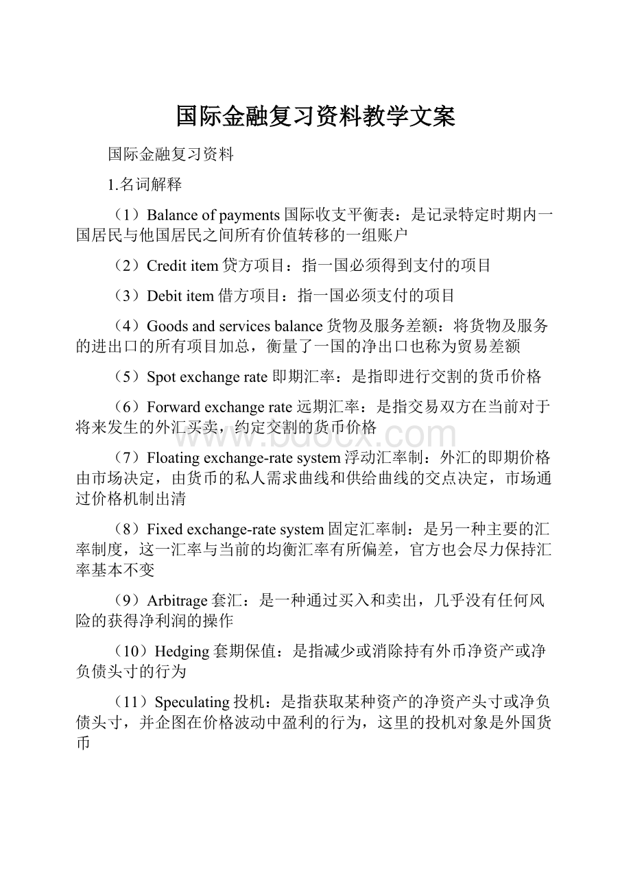 国际金融复习资料教学文案.docx