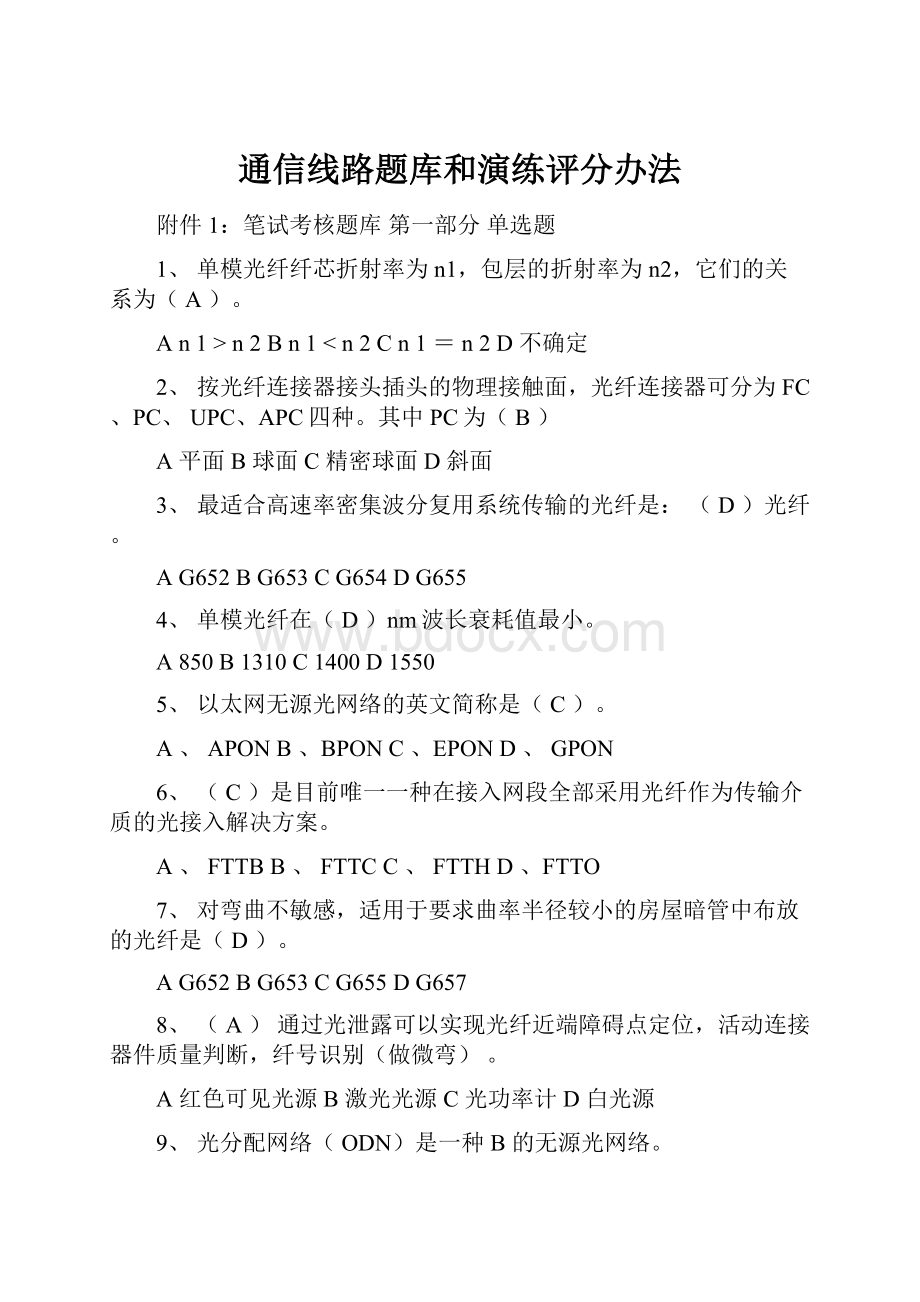 通信线路题库和演练评分办法.docx_第1页