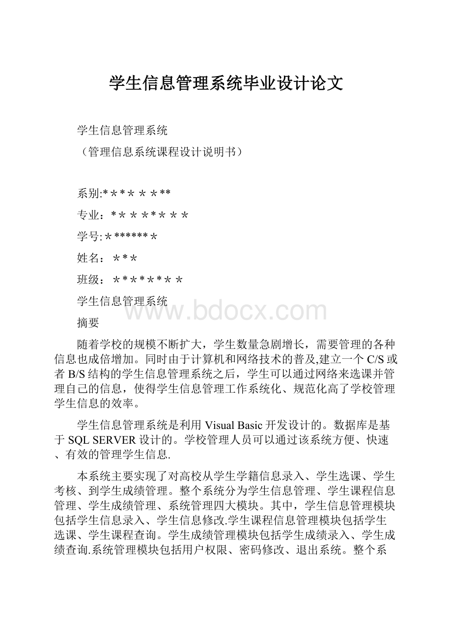 学生信息管理系统毕业设计论文.docx