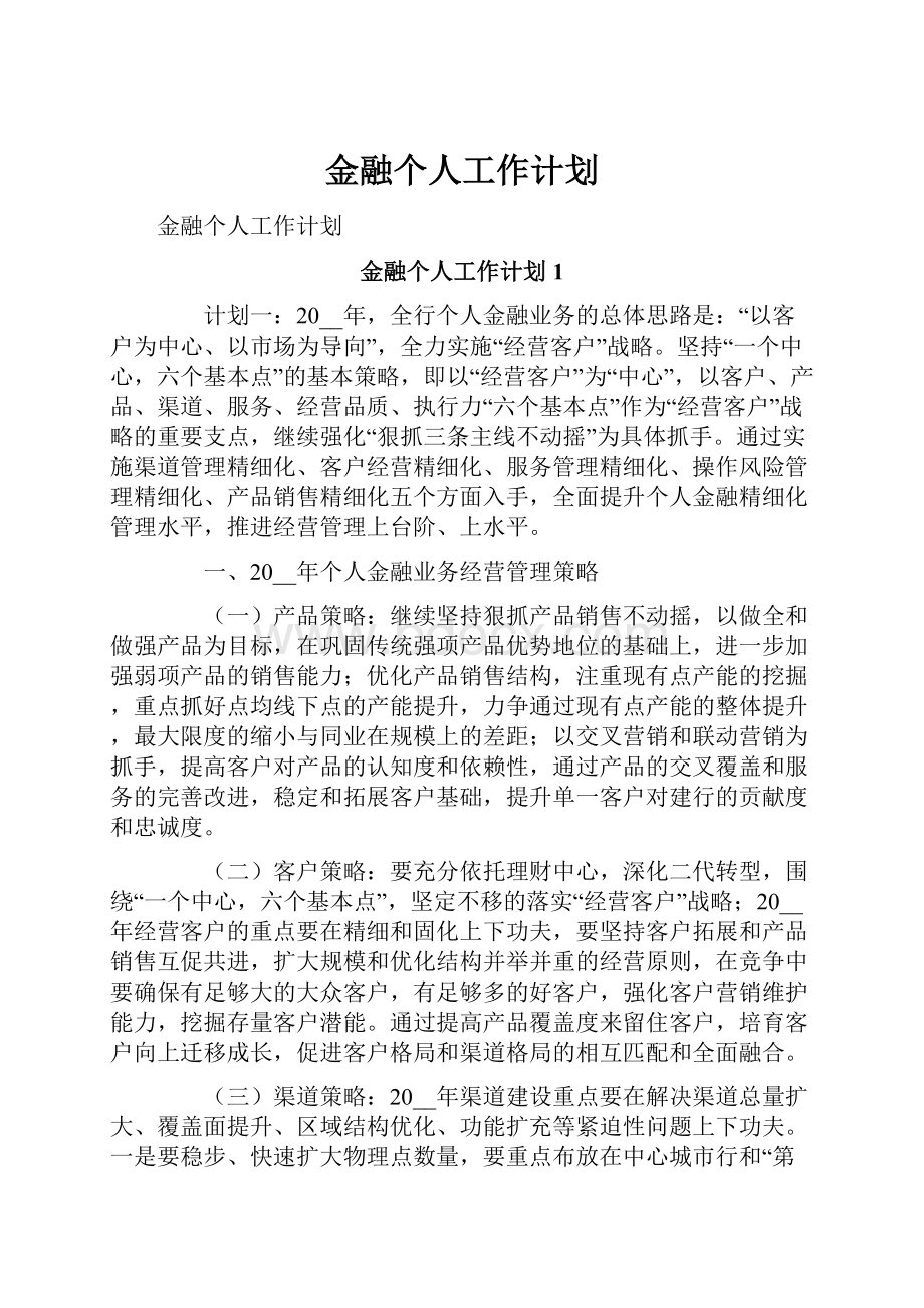 金融个人工作计划.docx