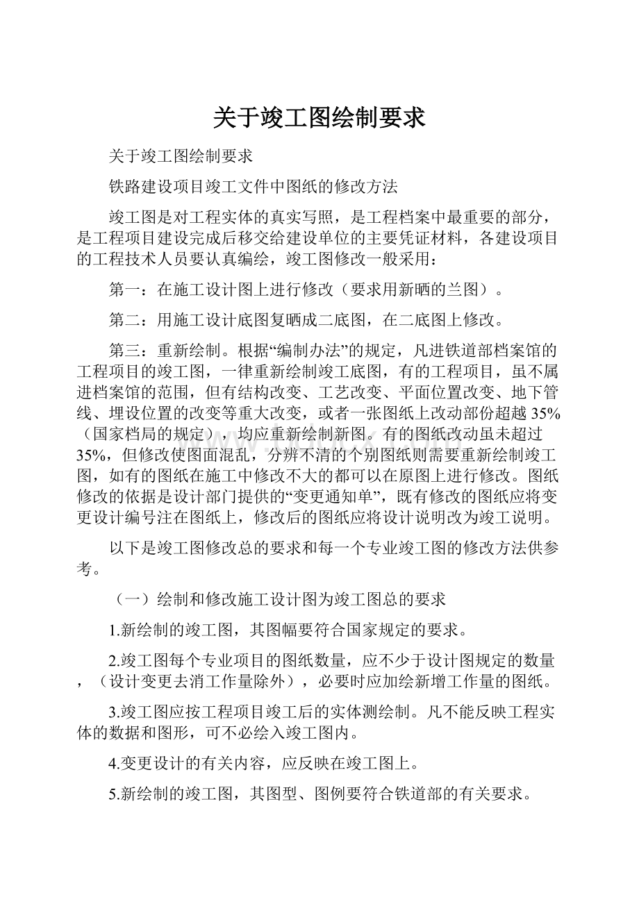 关于竣工图绘制要求.docx