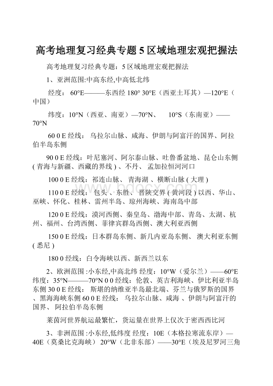 高考地理复习经典专题5区域地理宏观把握法.docx