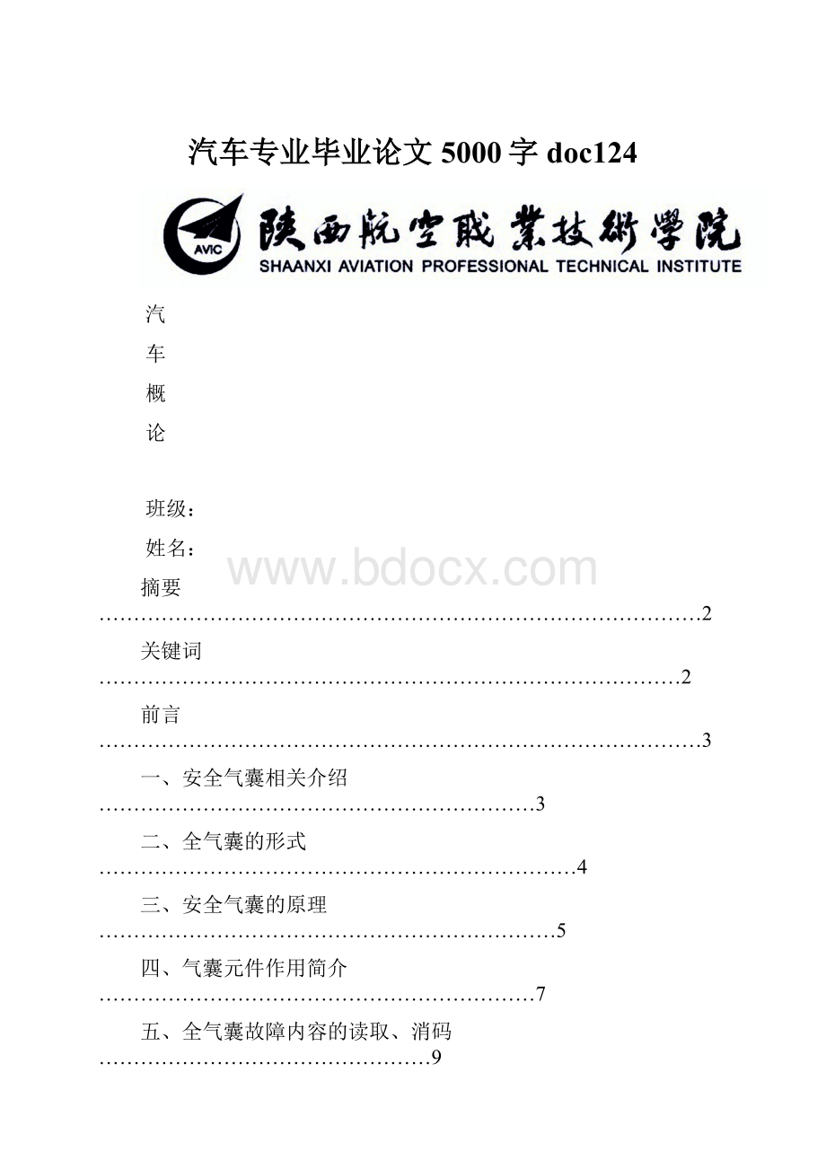 汽车专业毕业论文5000字doc124.docx_第1页