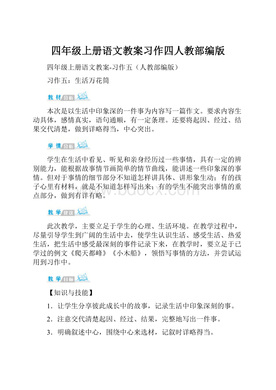 四年级上册语文教案习作四人教部编版.docx