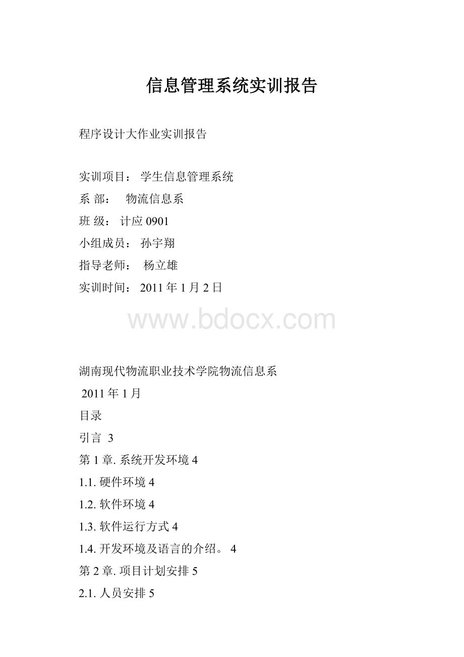 信息管理系统实训报告.docx