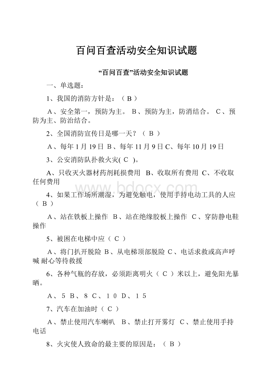 百问百查活动安全知识试题.docx_第1页