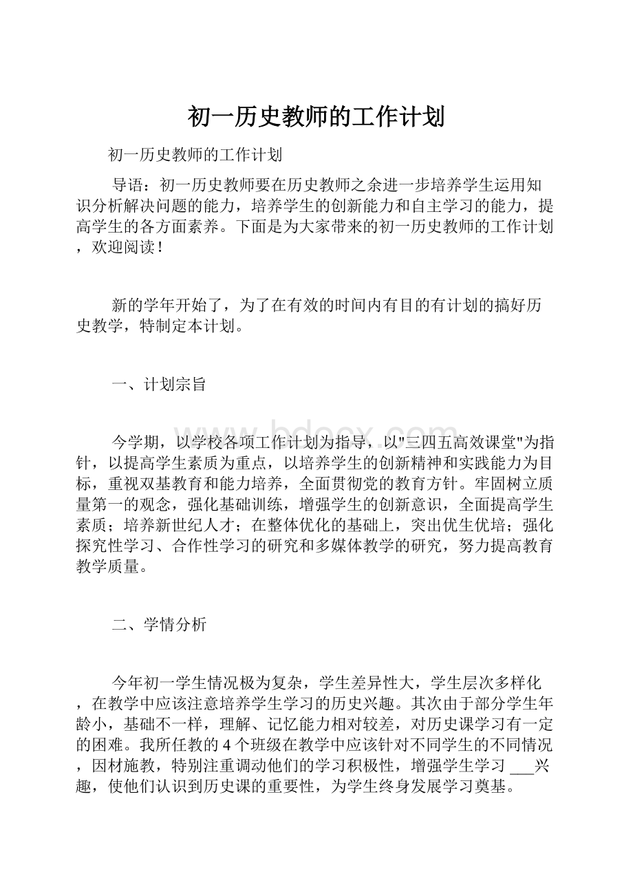 初一历史教师的工作计划.docx