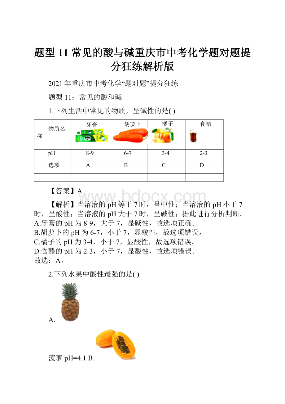 题型11常见的酸与碱重庆市中考化学题对题提分狂练解析版.docx