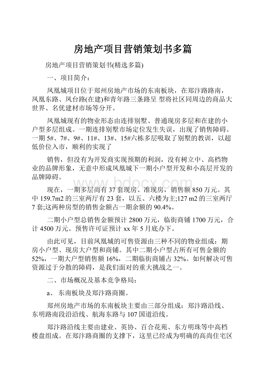 房地产项目营销策划书多篇.docx_第1页