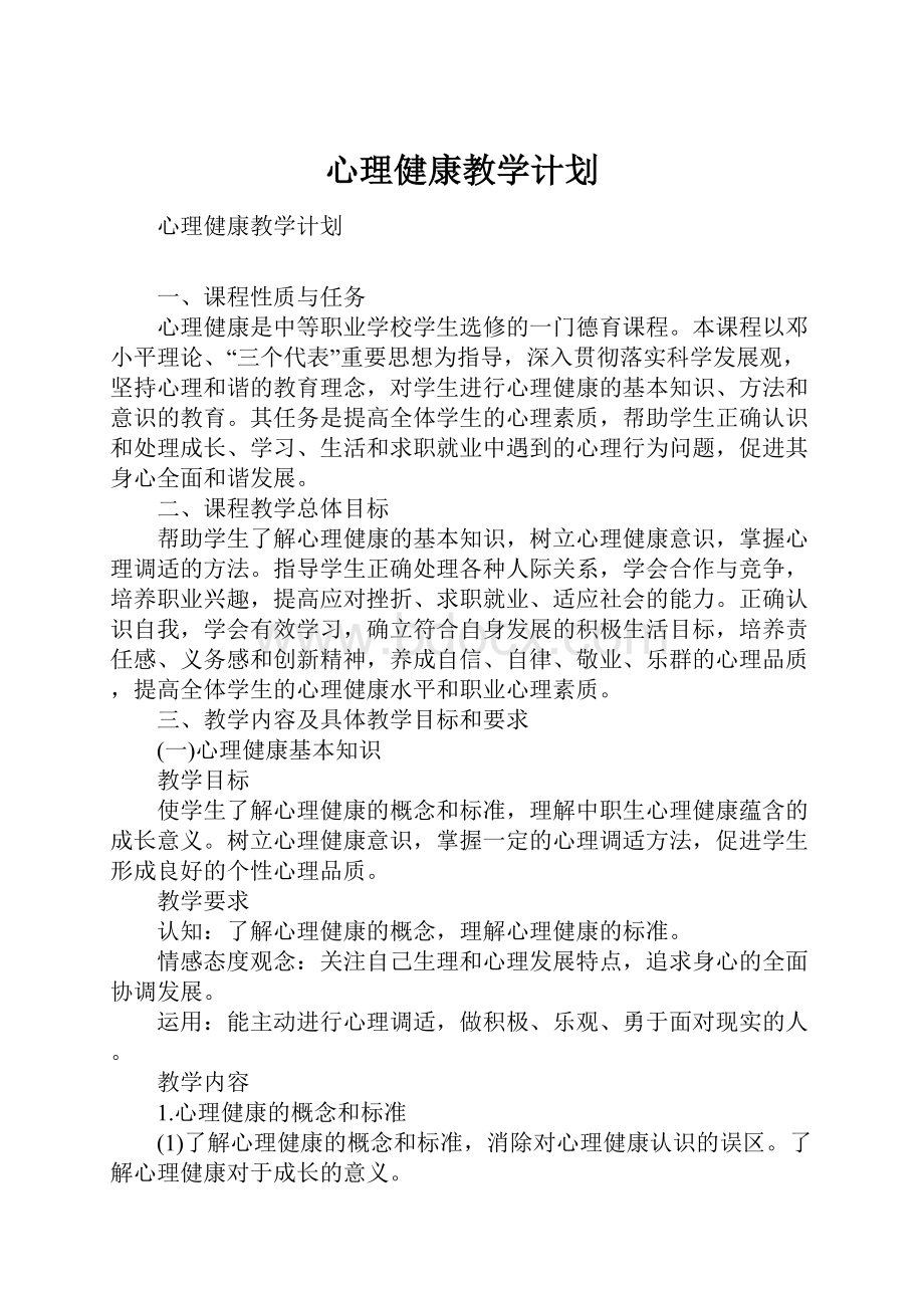 心理健康教学计划.docx