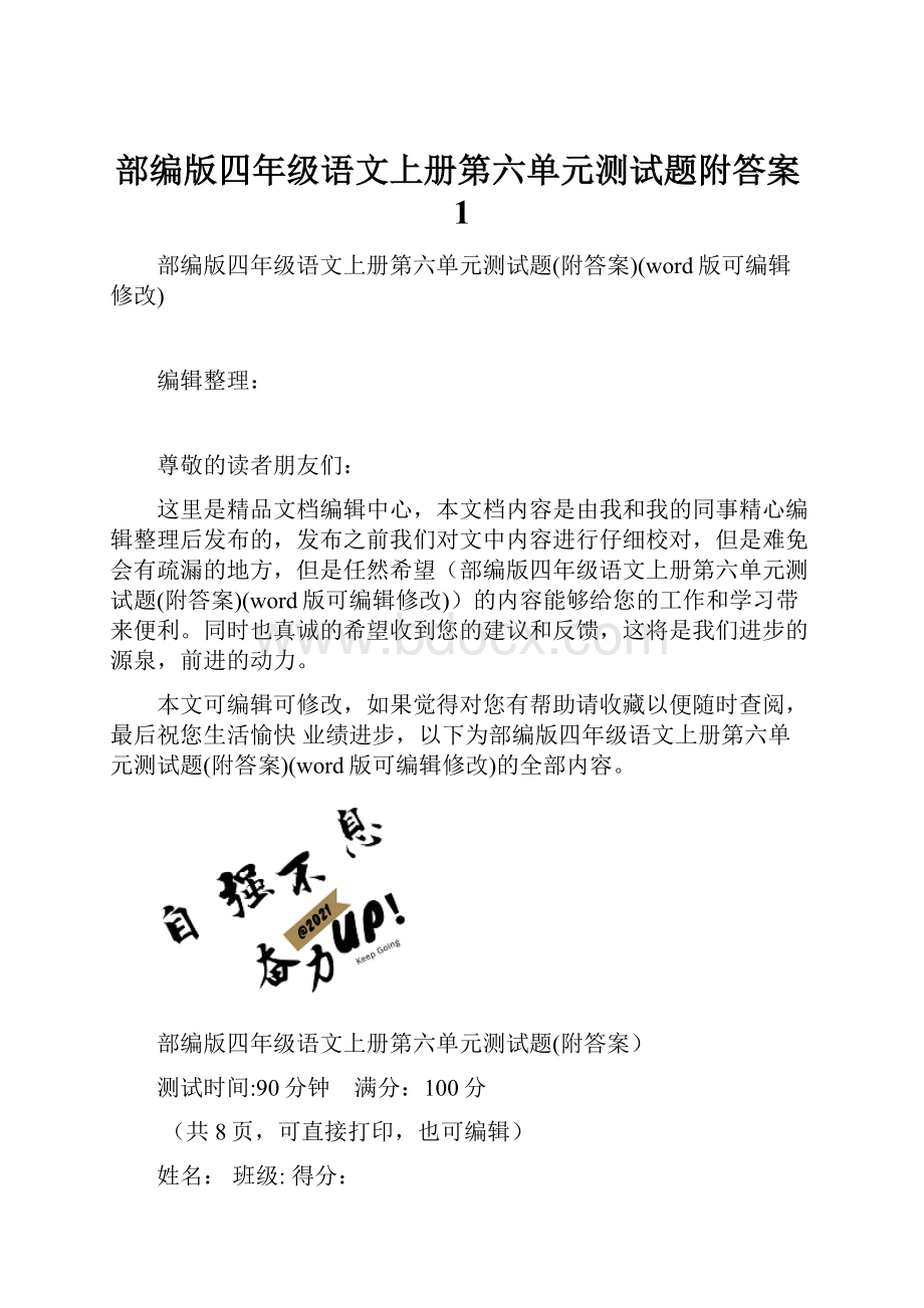 部编版四年级语文上册第六单元测试题附答案1.docx