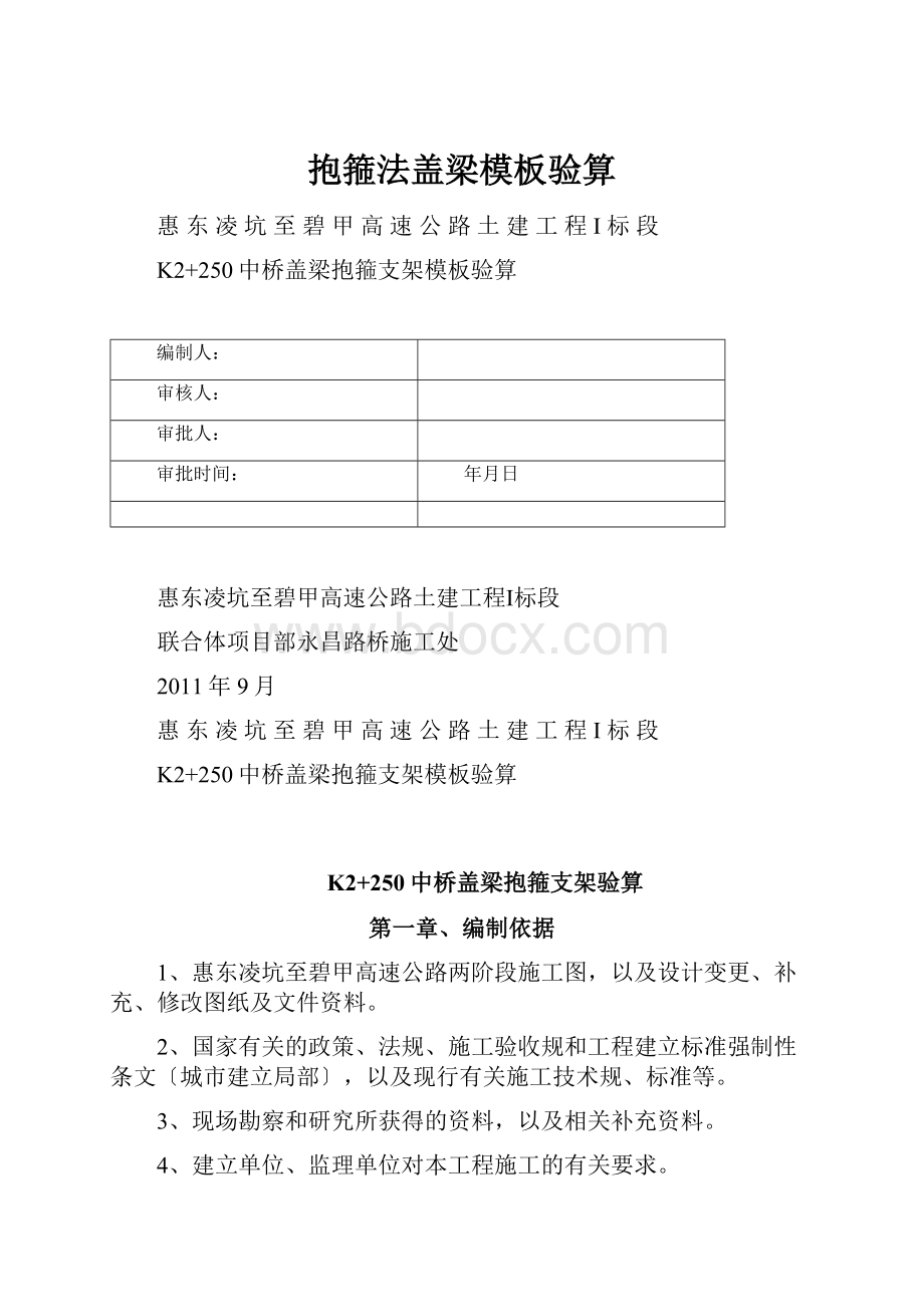 抱箍法盖梁模板验算.docx_第1页