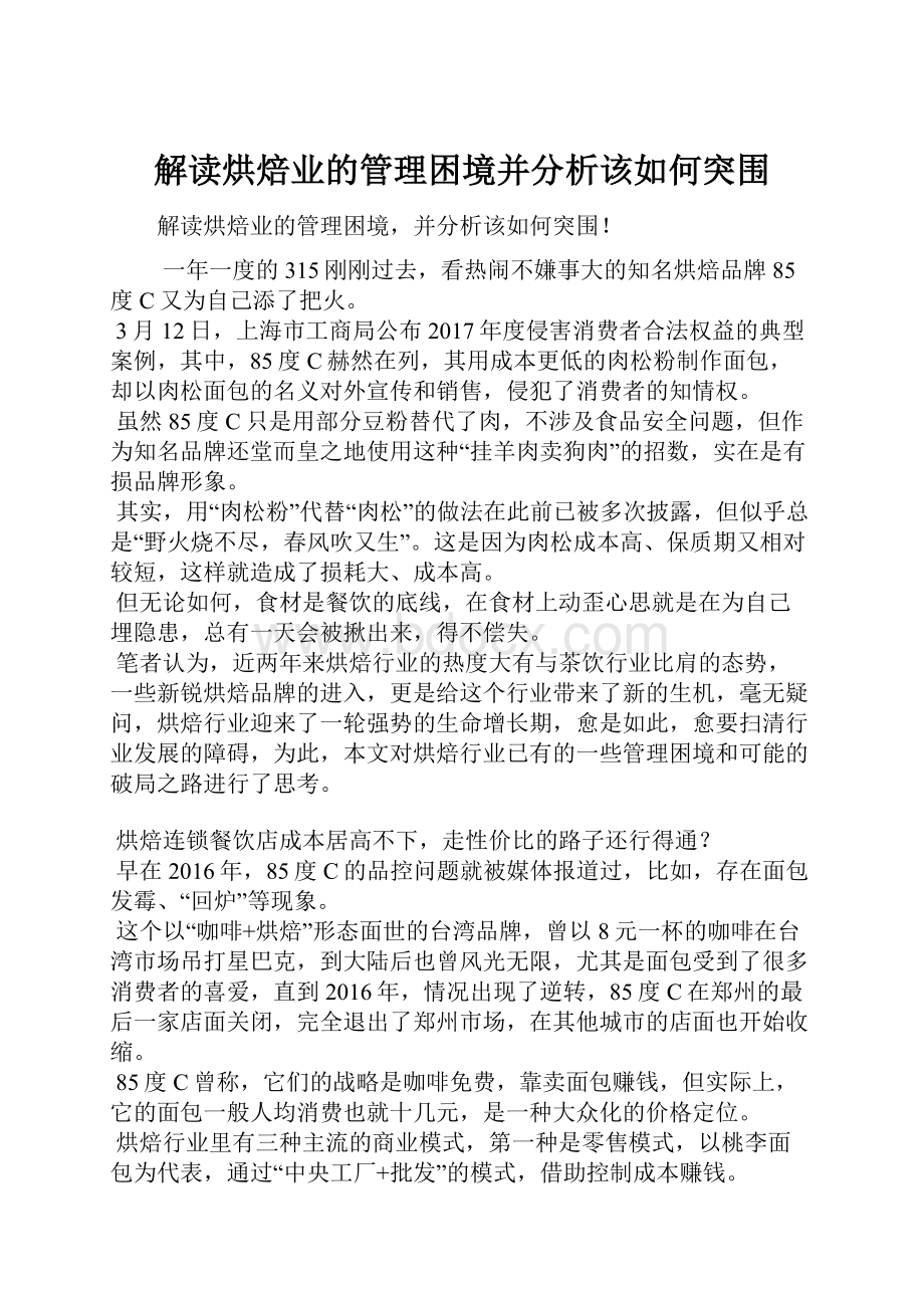 解读烘焙业的管理困境并分析该如何突围.docx