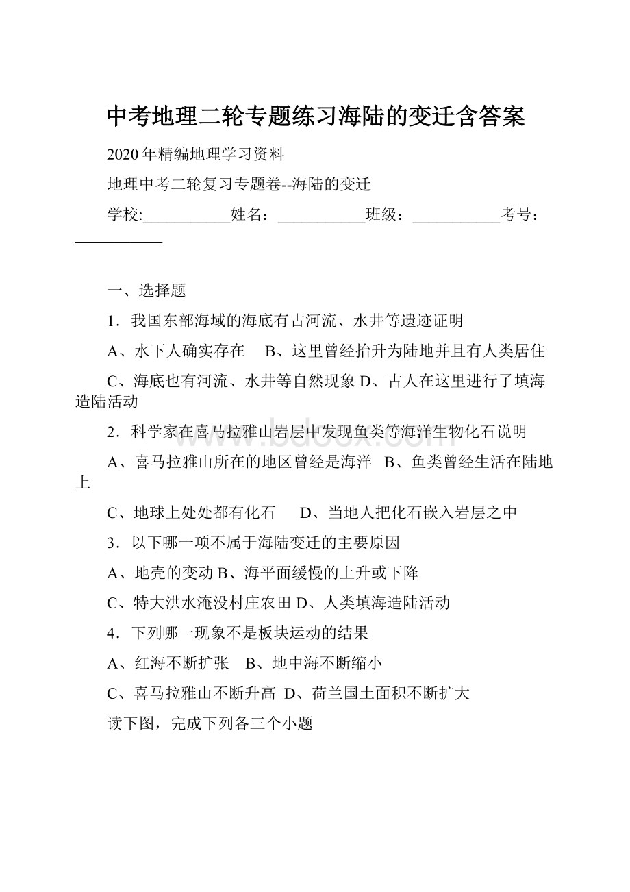 中考地理二轮专题练习海陆的变迁含答案.docx