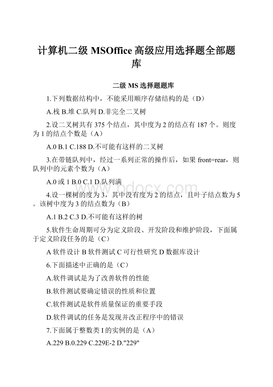 计算机二级MSOffice高级应用选择题全部题库.docx_第1页