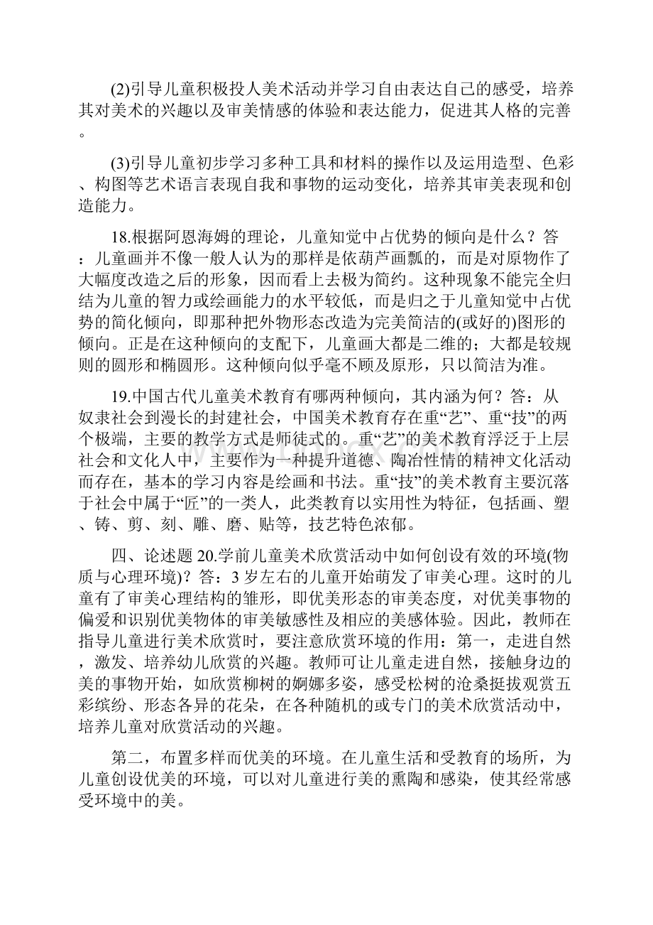 国开中央电大专科《学前儿童艺术教育美术》期末考试试题及答案.docx_第3页