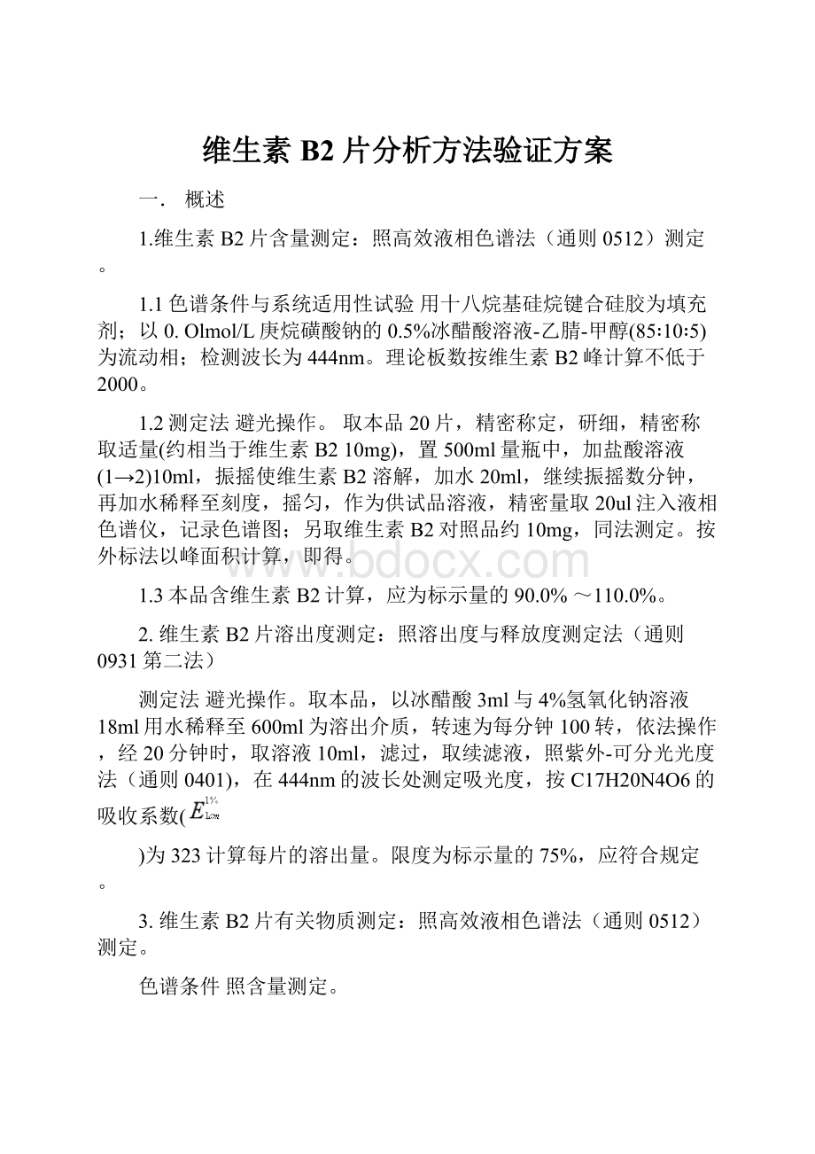 维生素B2片分析方法验证方案.docx_第1页