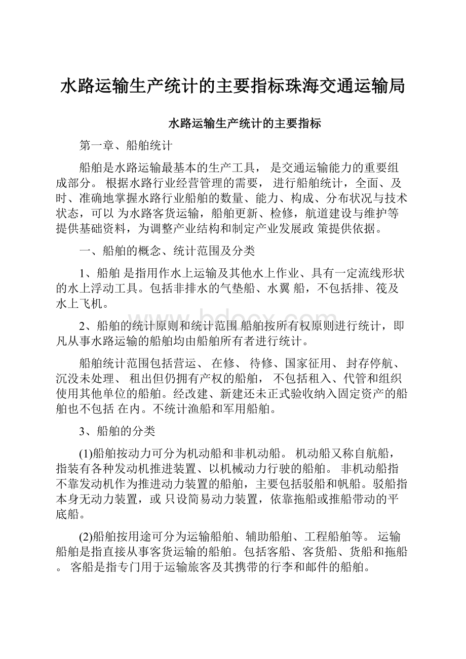 水路运输生产统计的主要指标珠海交通运输局.docx_第1页