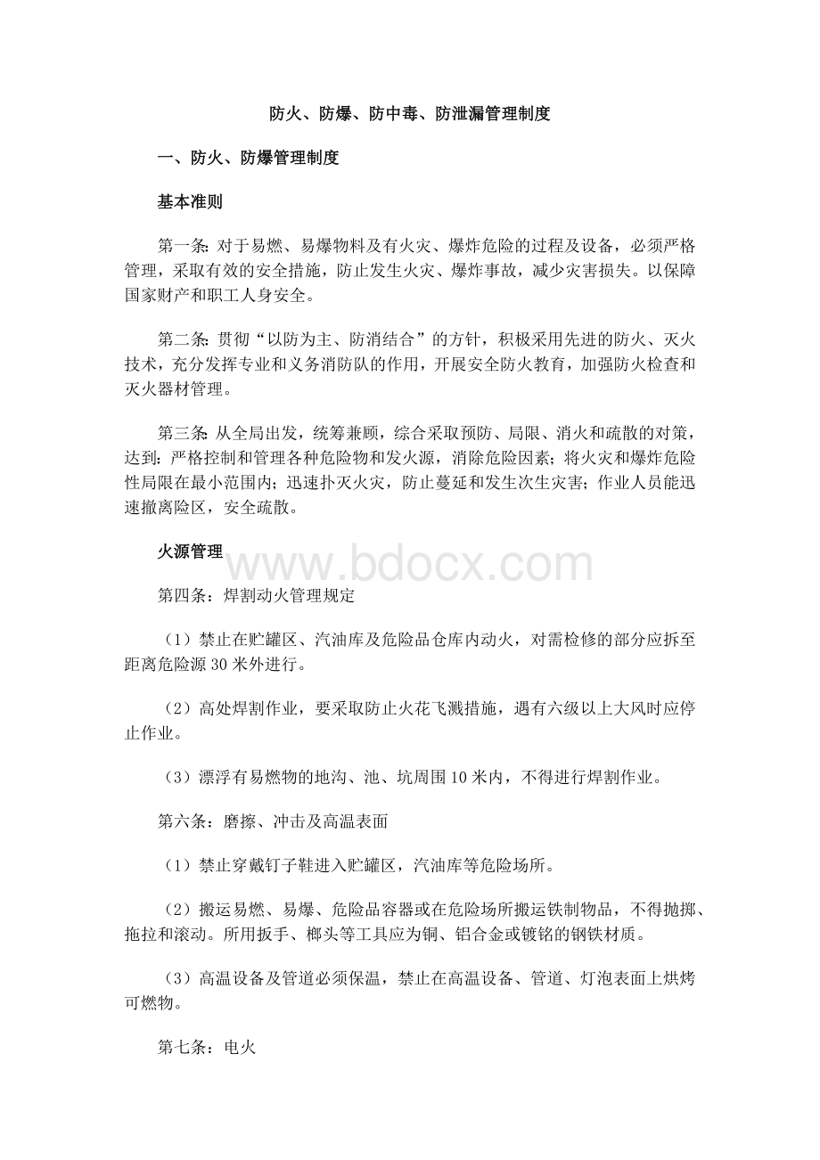 防火、防爆、防中毒、防泄漏管理制度.docx