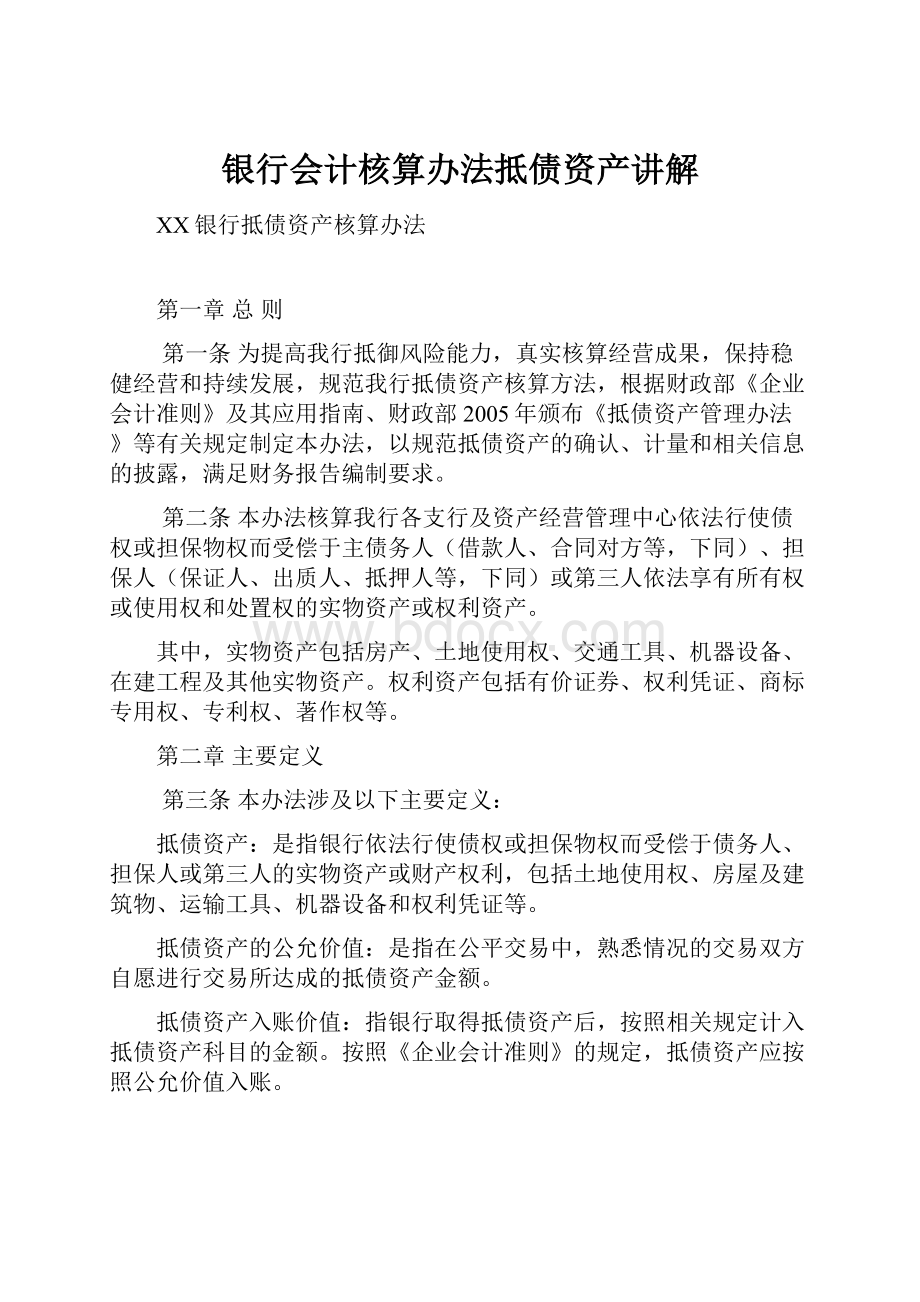 银行会计核算办法抵债资产讲解.docx_第1页