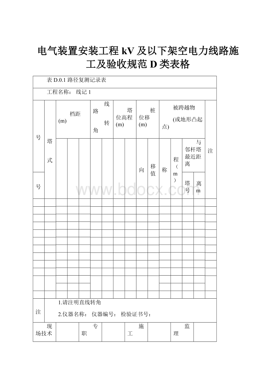 电气装置安装工程kV及以下架空电力线路施工及验收规范D类表格.docx