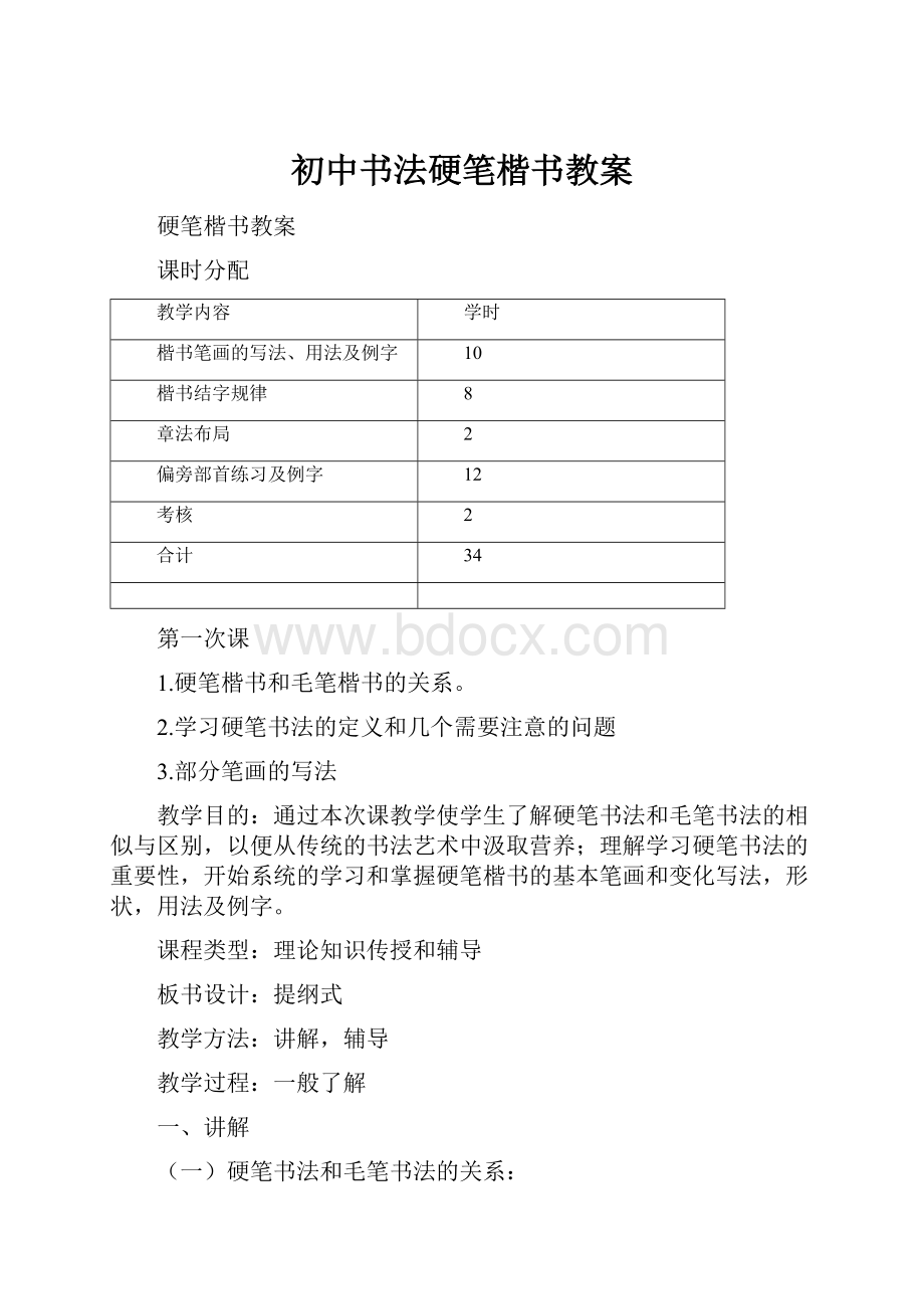 初中书法硬笔楷书教案.docx