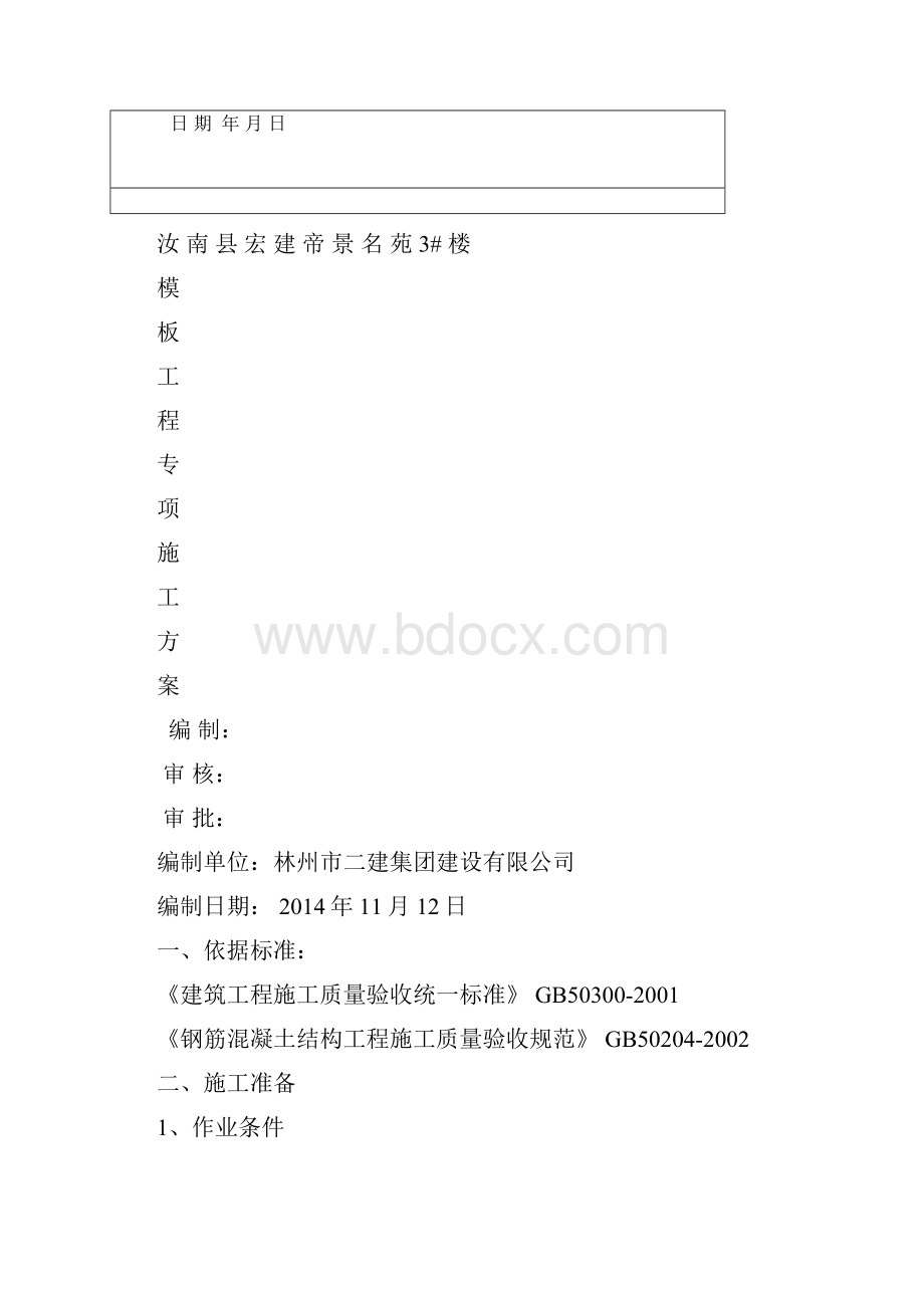 模板安装施工组织设计课案.docx_第2页