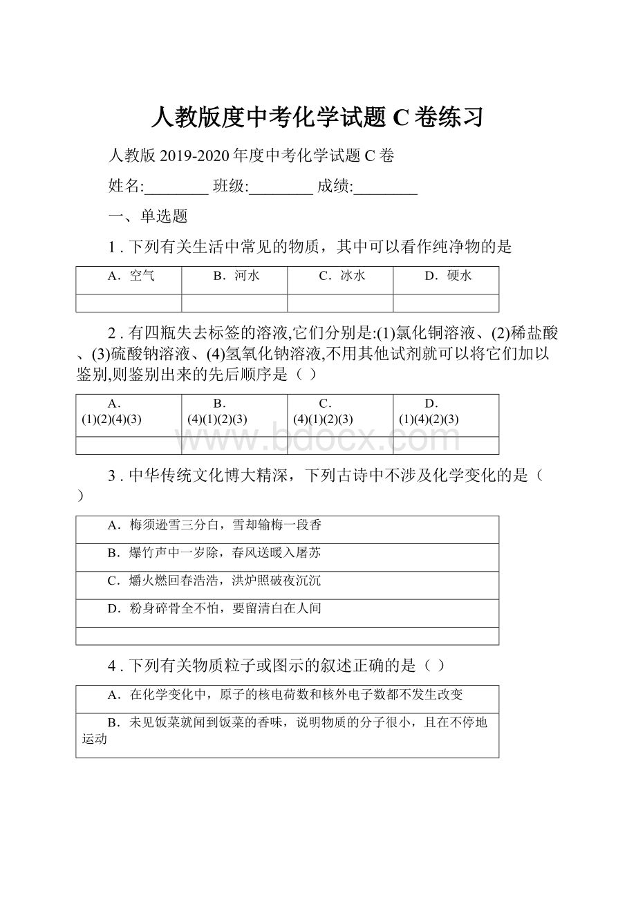 人教版度中考化学试题C卷练习.docx