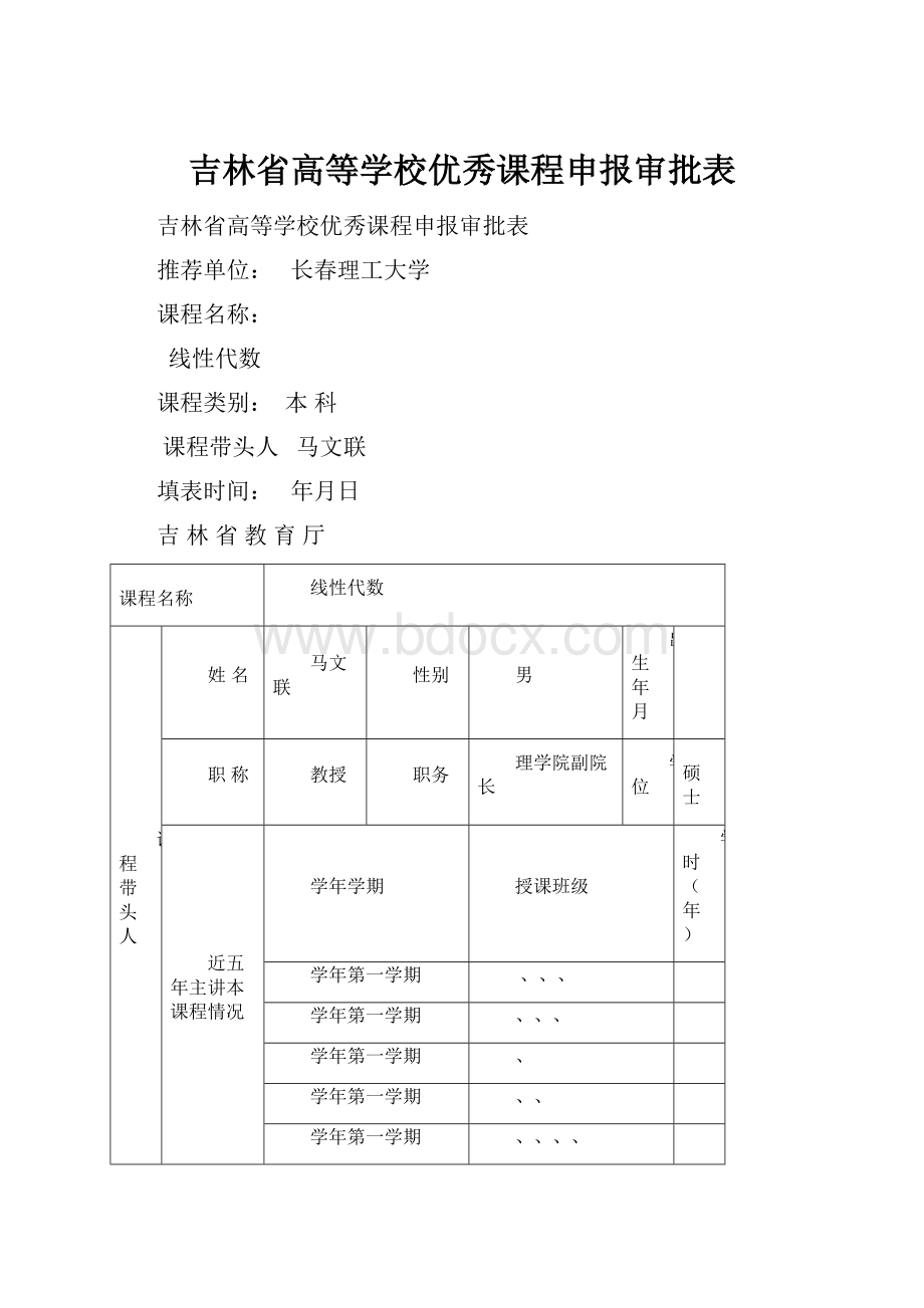 吉林省高等学校优秀课程申报审批表.docx