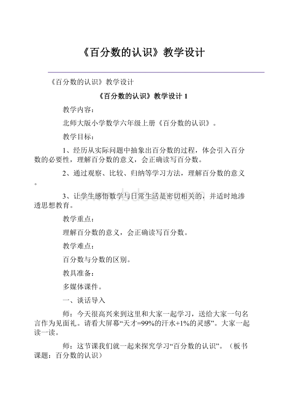 《百分数的认识》教学设计.docx_第1页