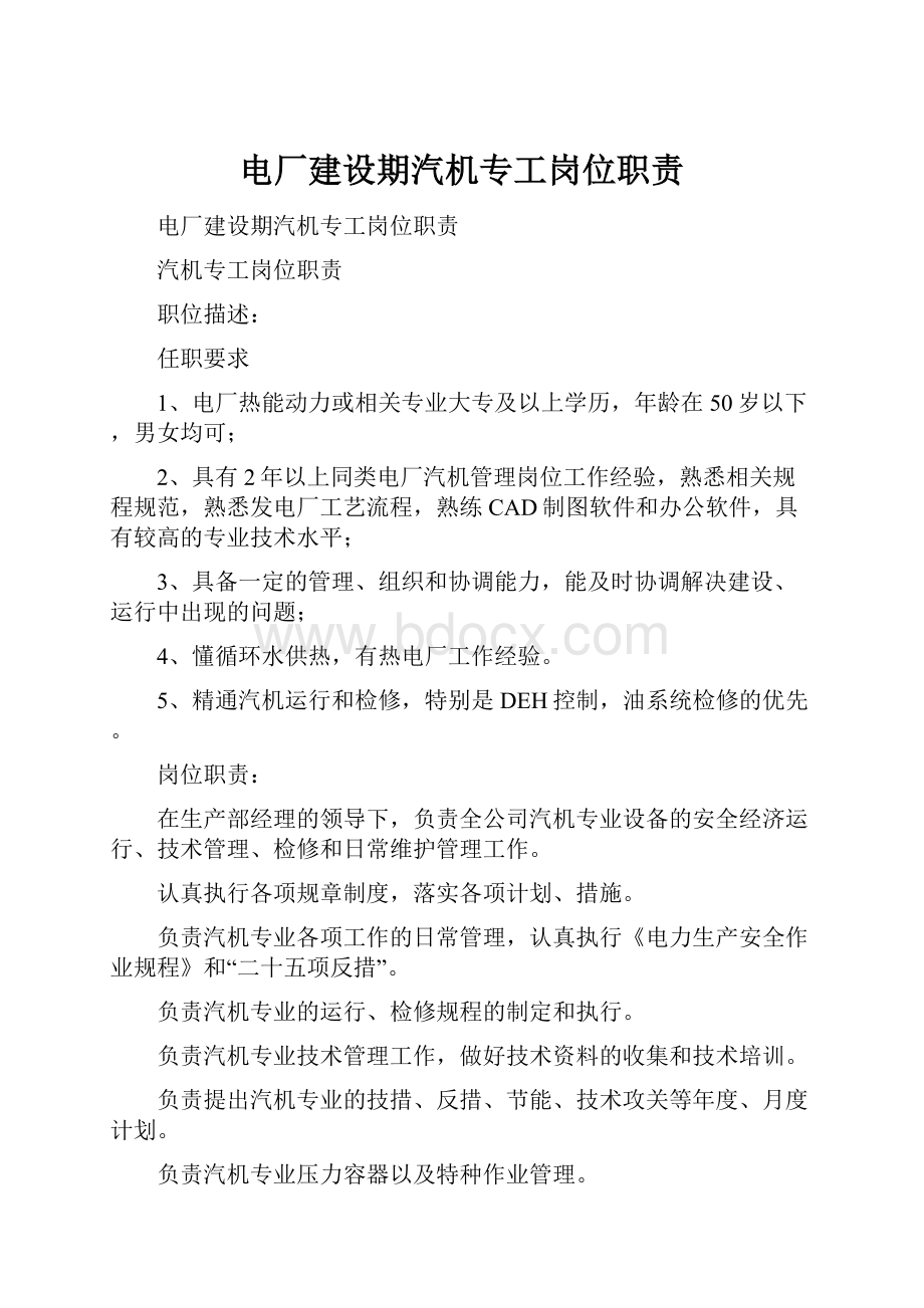 电厂建设期汽机专工岗位职责.docx