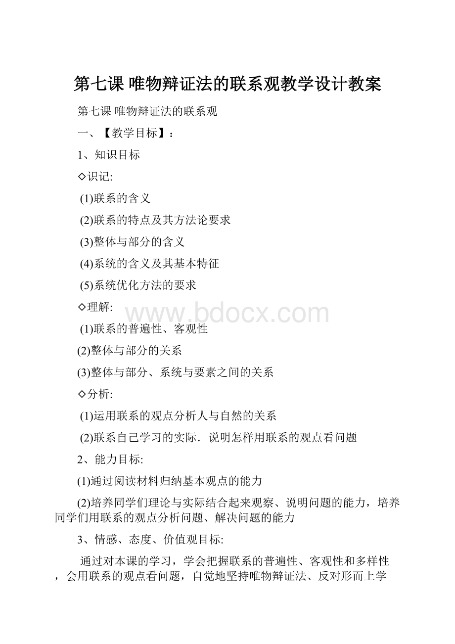 第七课 唯物辩证法的联系观教学设计教案.docx