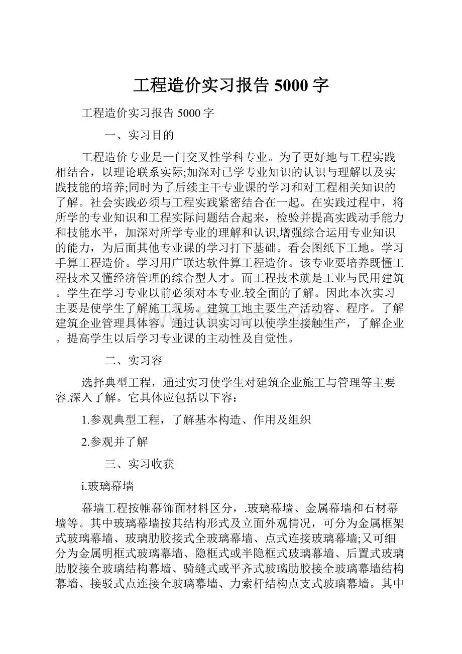 工程造价实习报告5000字.docx_第1页