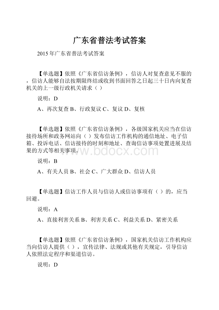 广东省普法考试答案.docx